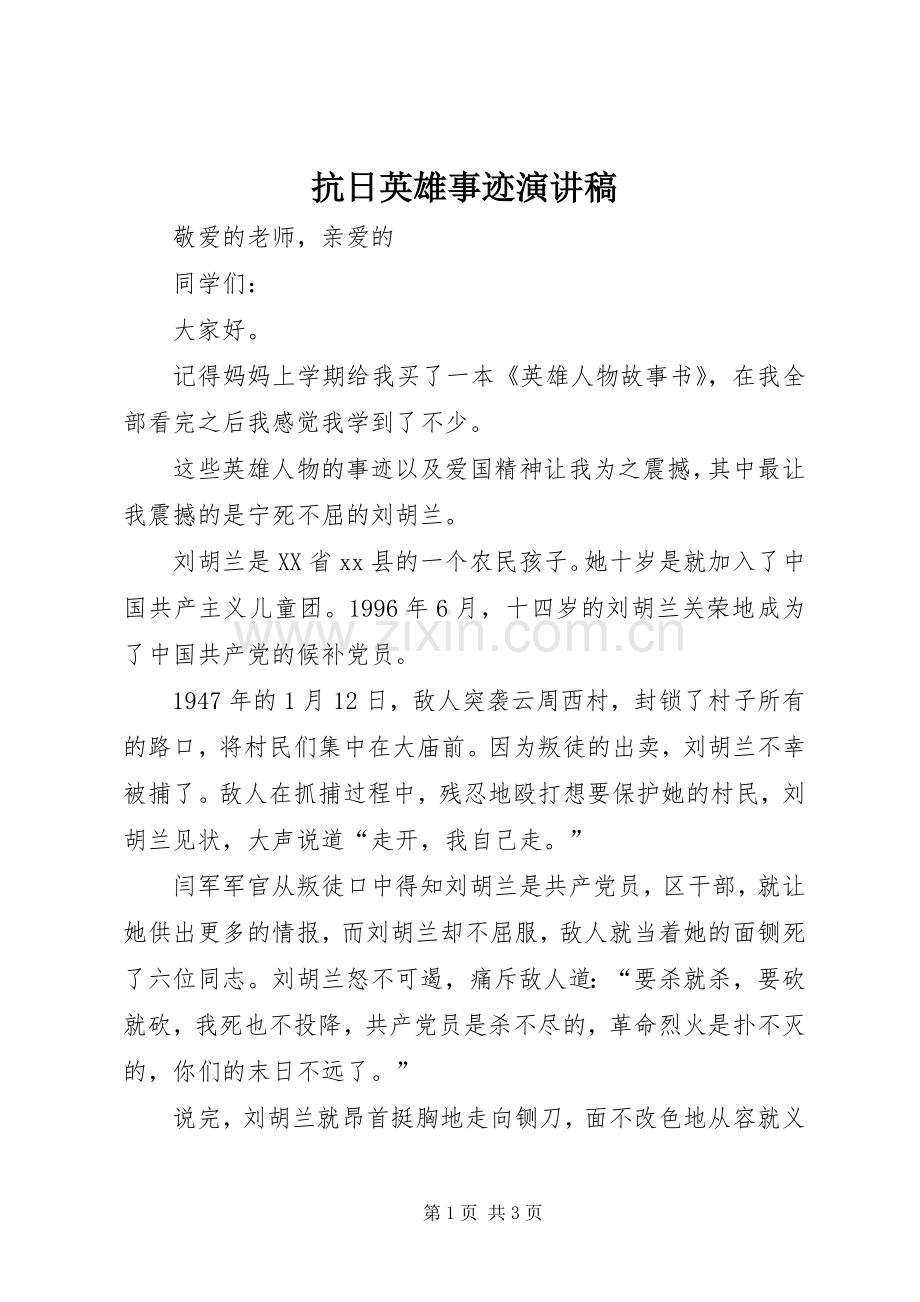 抗日英雄事迹演讲致辞稿范文.docx_第1页