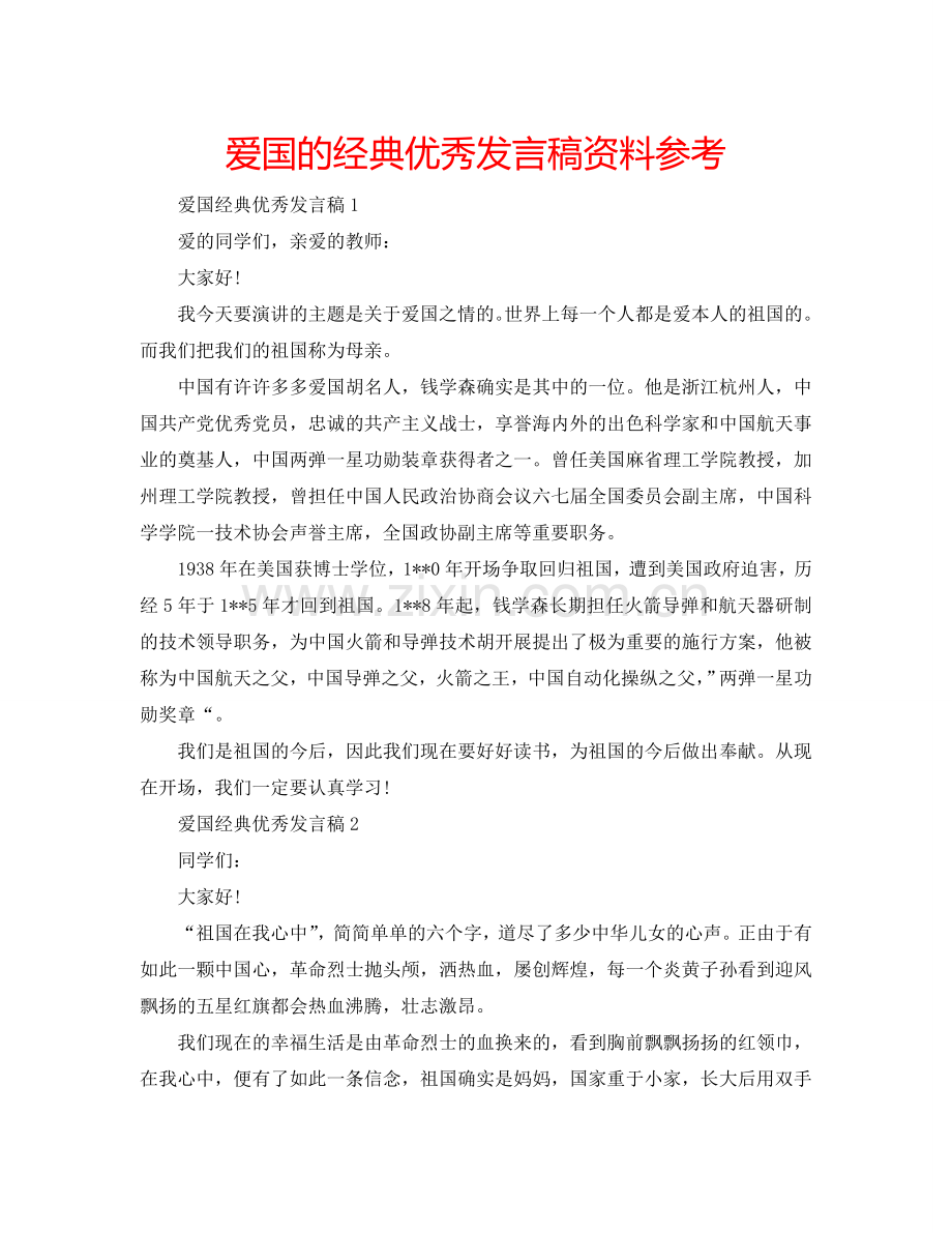 爱国的经典优秀发言稿资料参考.doc_第1页