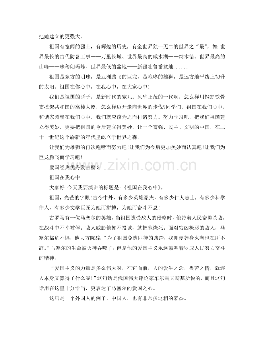 爱国的经典优秀发言稿资料参考.doc_第2页