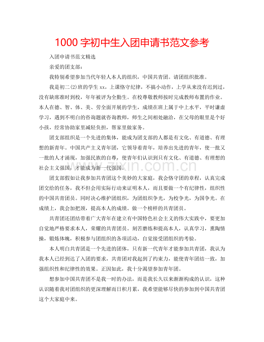 1000字初中生入团申请书范文参考.doc_第1页