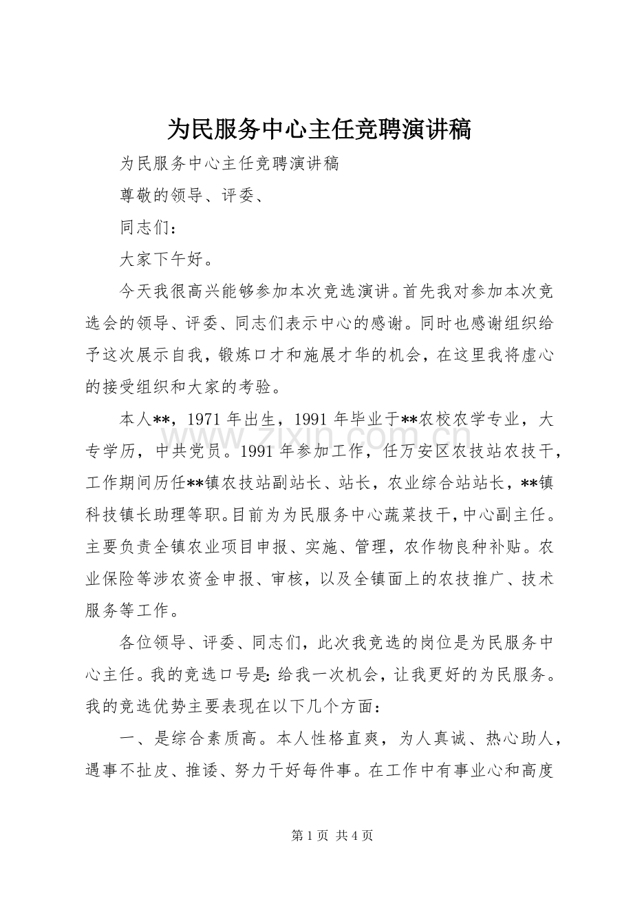 为民服务中心主任竞聘演讲稿范文.docx_第1页