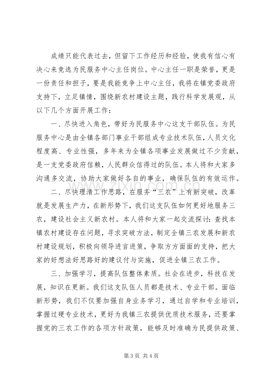 为民服务中心主任竞聘演讲稿范文.docx_第3页