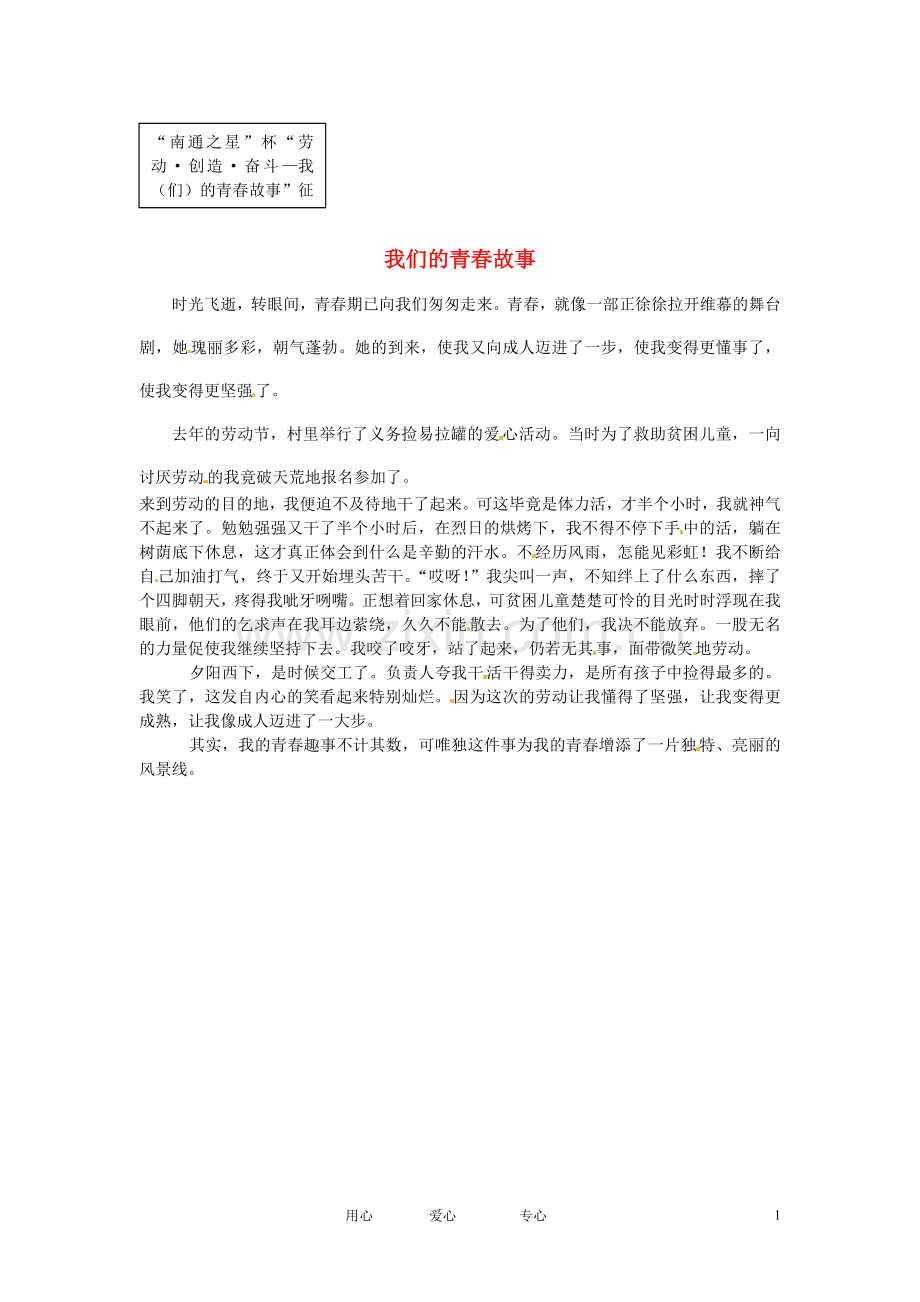 江苏省启东市东海中学高中语文学生征文-我们的青春故事素材.doc_第1页