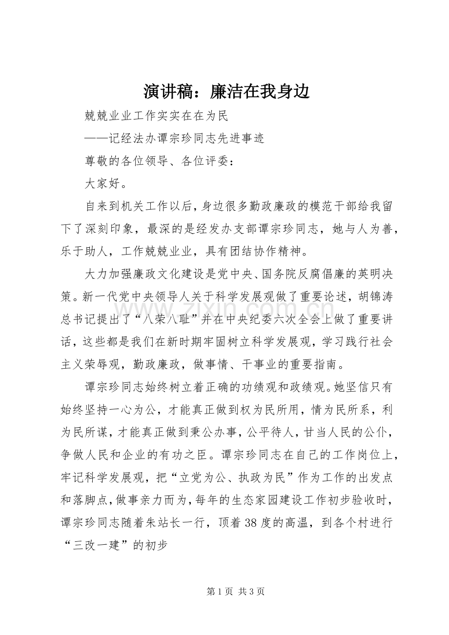 致辞演讲稿：廉洁在我身边.docx_第1页