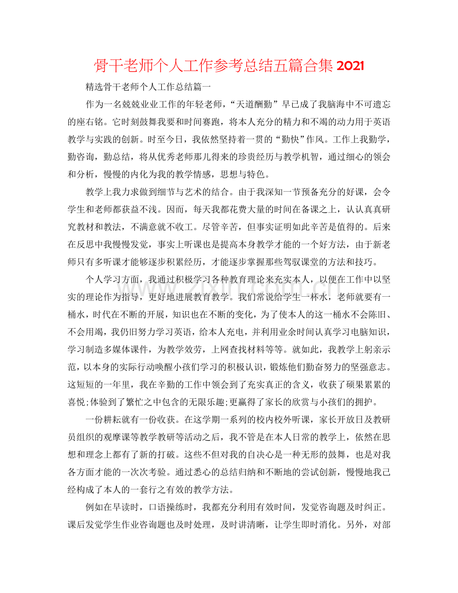 骨干教师个人工作参考总结五篇合集2024.doc_第1页