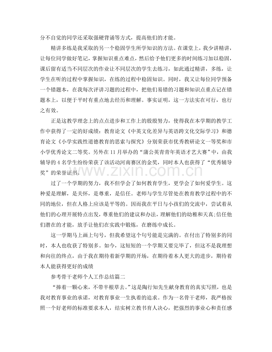 骨干教师个人工作参考总结五篇合集2024.doc_第2页