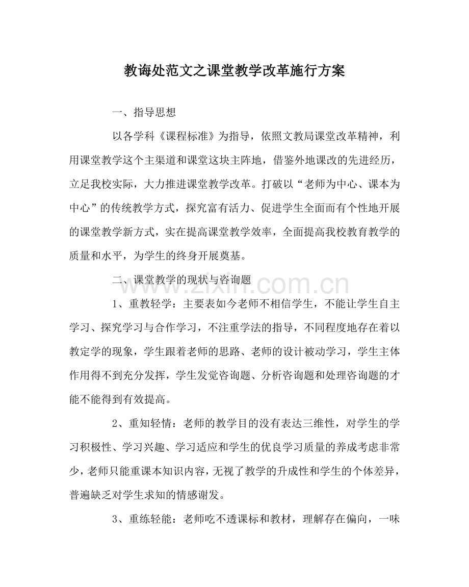 教导处范文课堂教学改革实施方案.doc_第1页