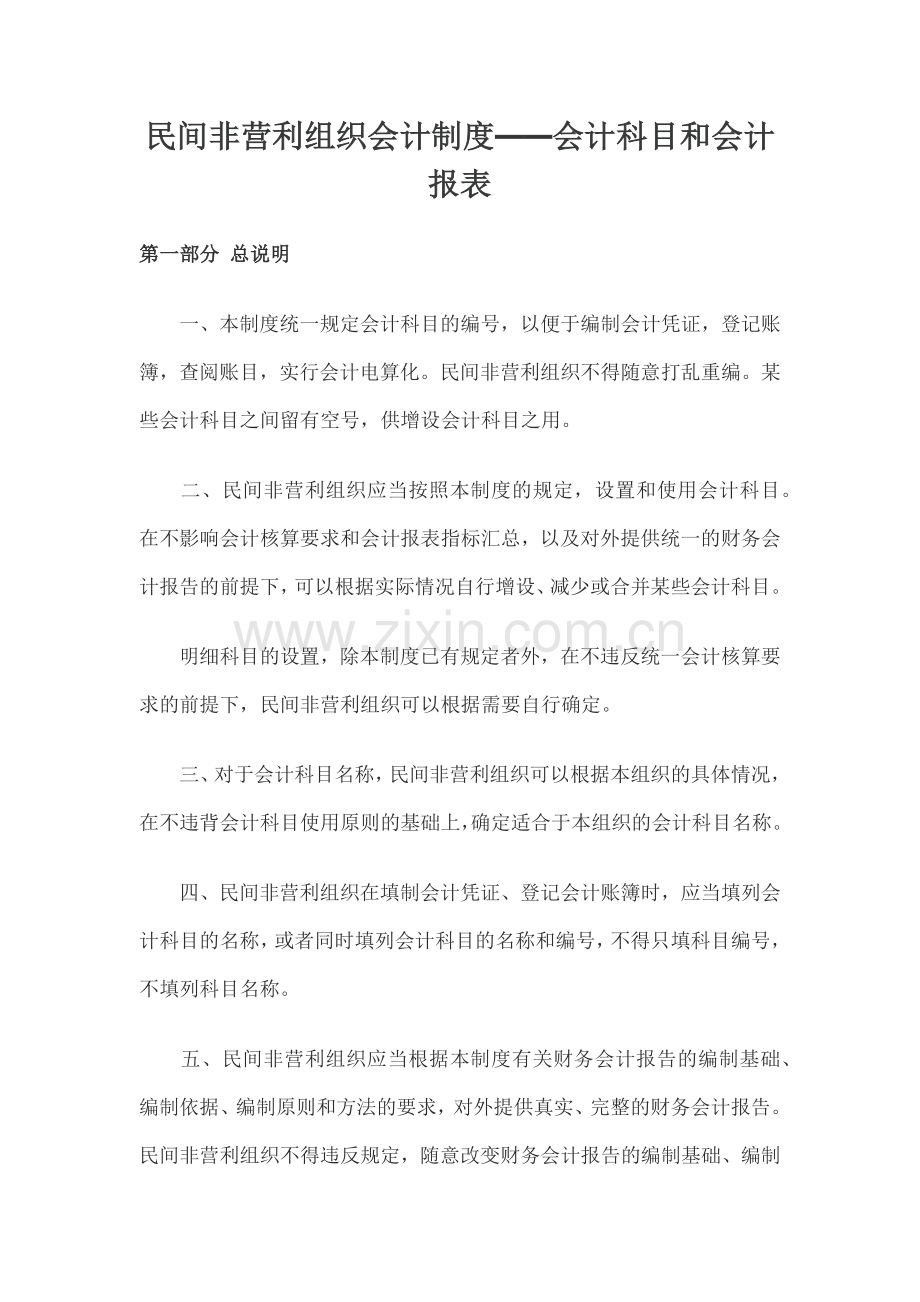 民间非营利组织——会计科目和会计报表大全.docx_第1页