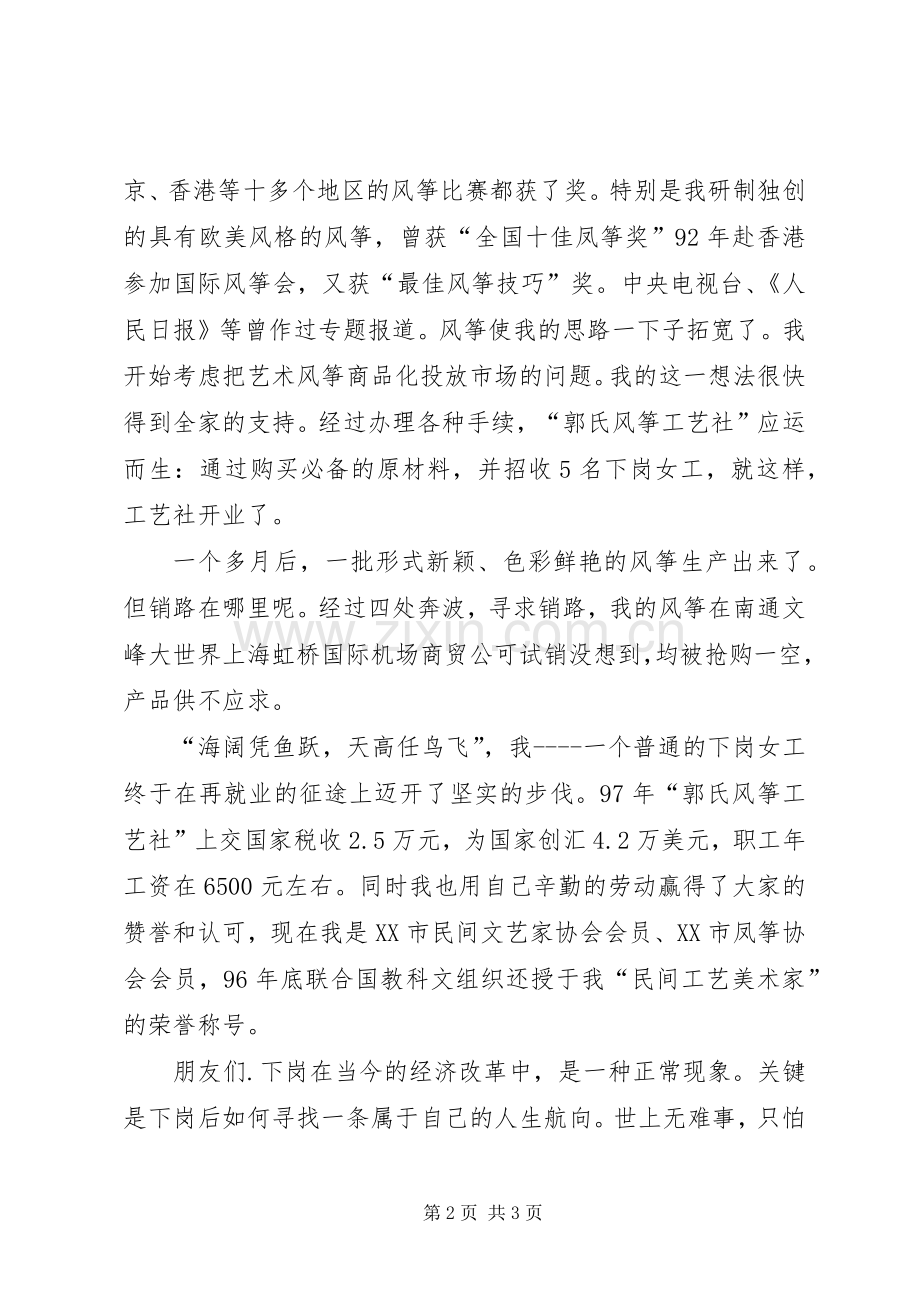 下岗职工致辞演讲稿——再就业给我创造辉煌.docx_第2页