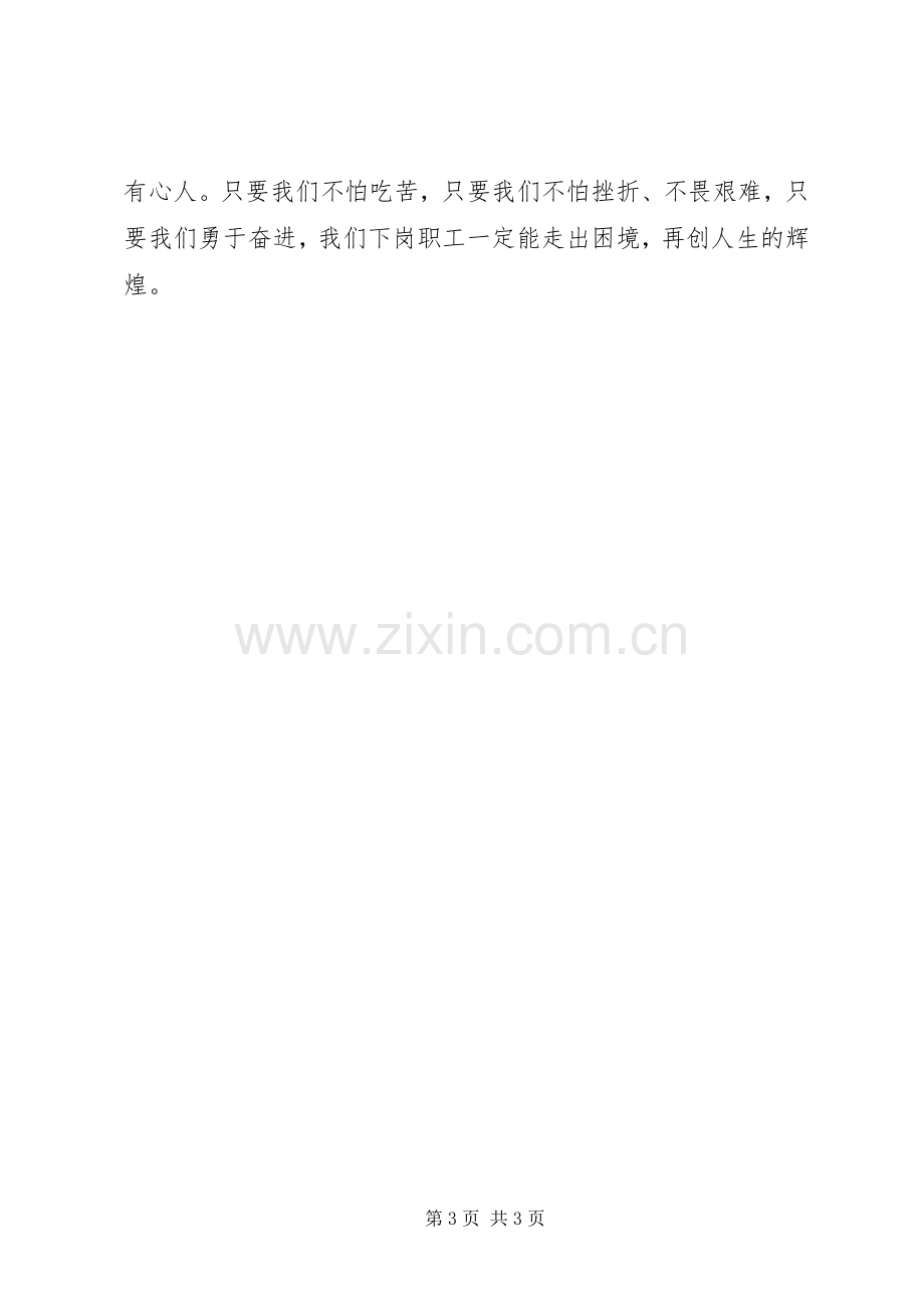 下岗职工致辞演讲稿——再就业给我创造辉煌.docx_第3页