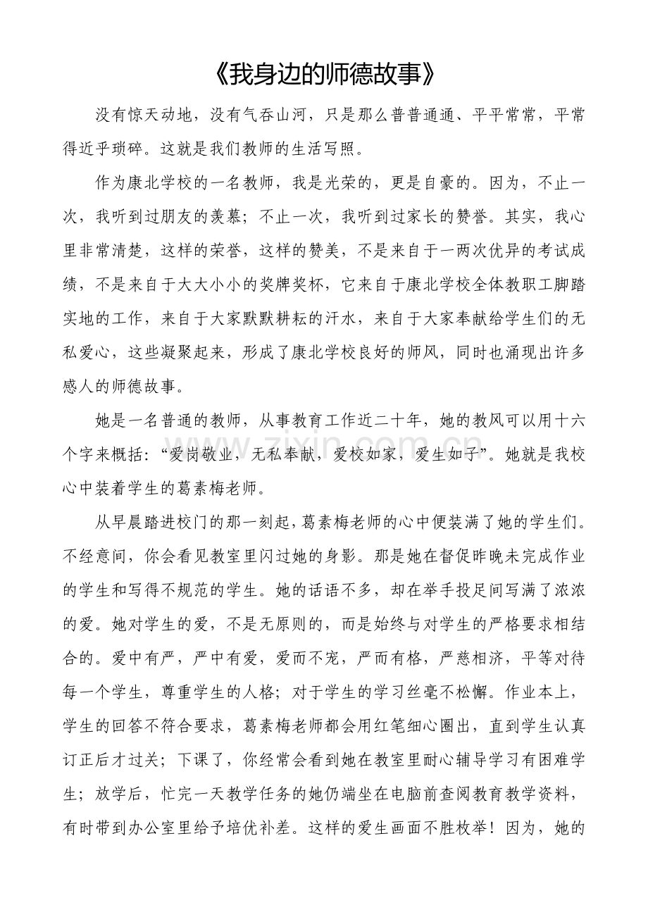 《我身边的师德故事》.doc_第1页