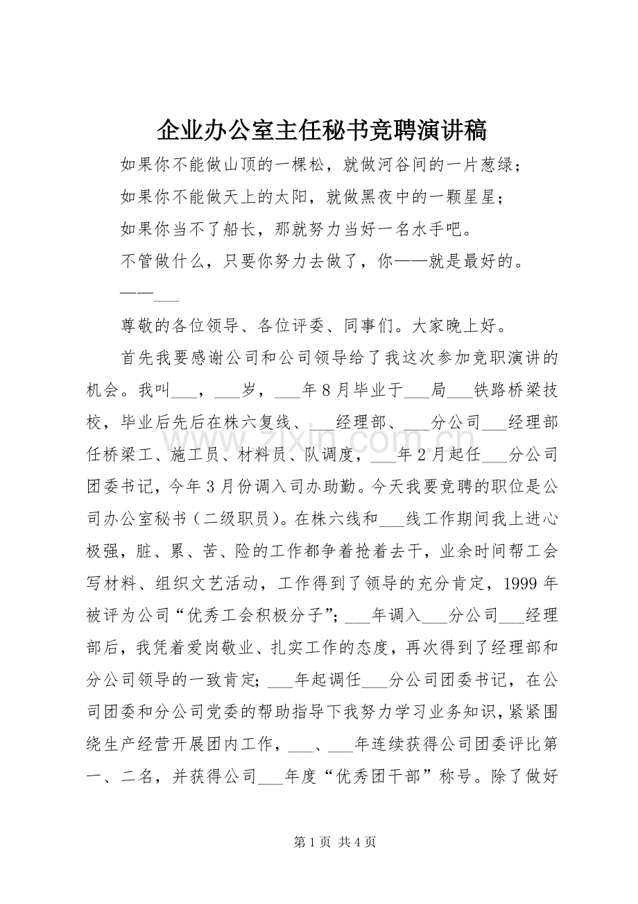 企业办公室主任秘书竞聘演讲范文.docx_第1页