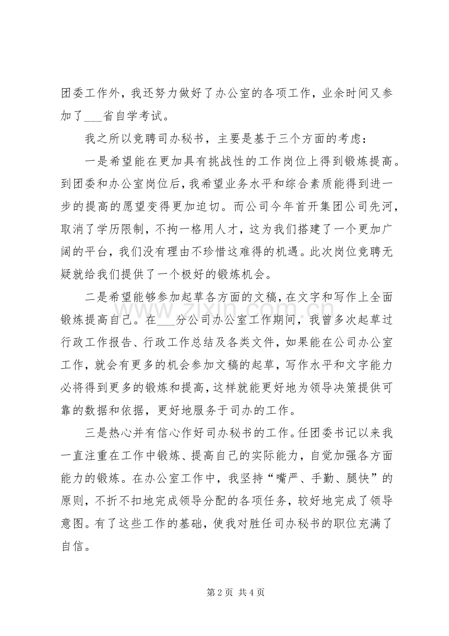 企业办公室主任秘书竞聘演讲范文.docx_第2页