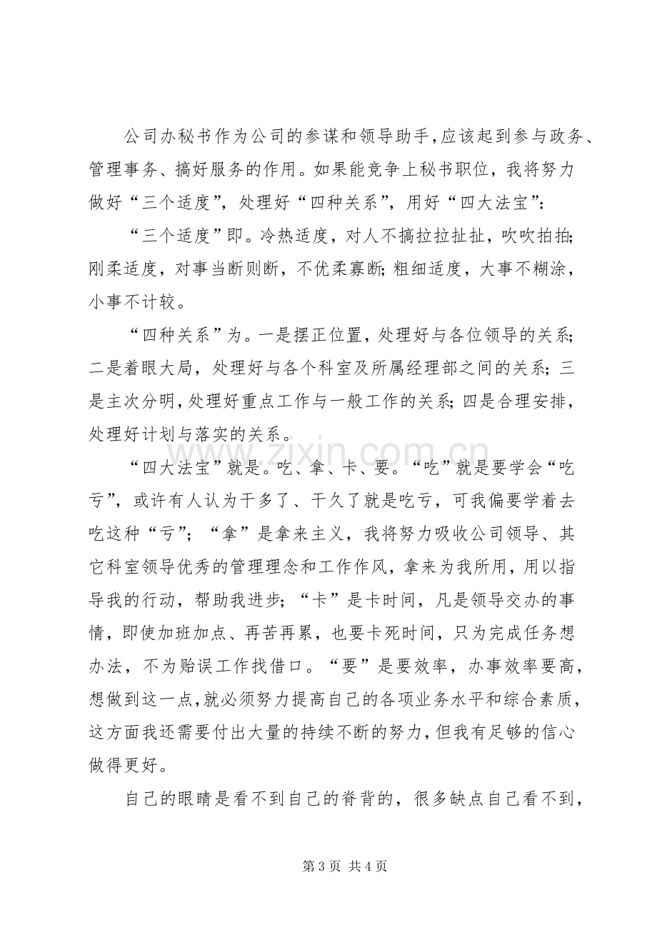 企业办公室主任秘书竞聘演讲范文.docx_第3页