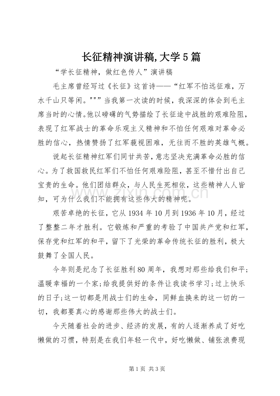 长征精神演讲稿范文,大学5篇.docx_第1页