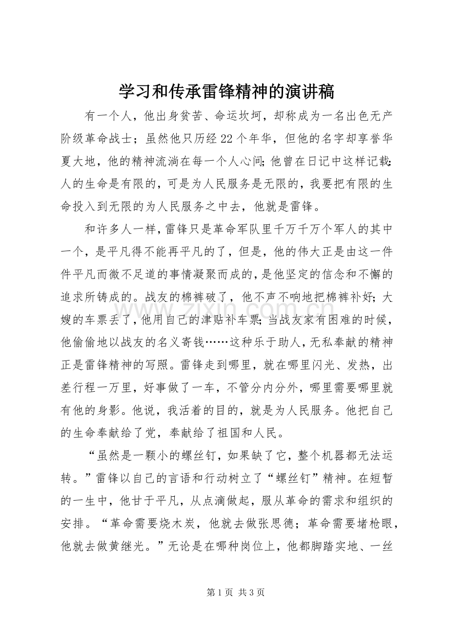 学习和传承雷锋精神的致辞演讲稿.docx_第1页