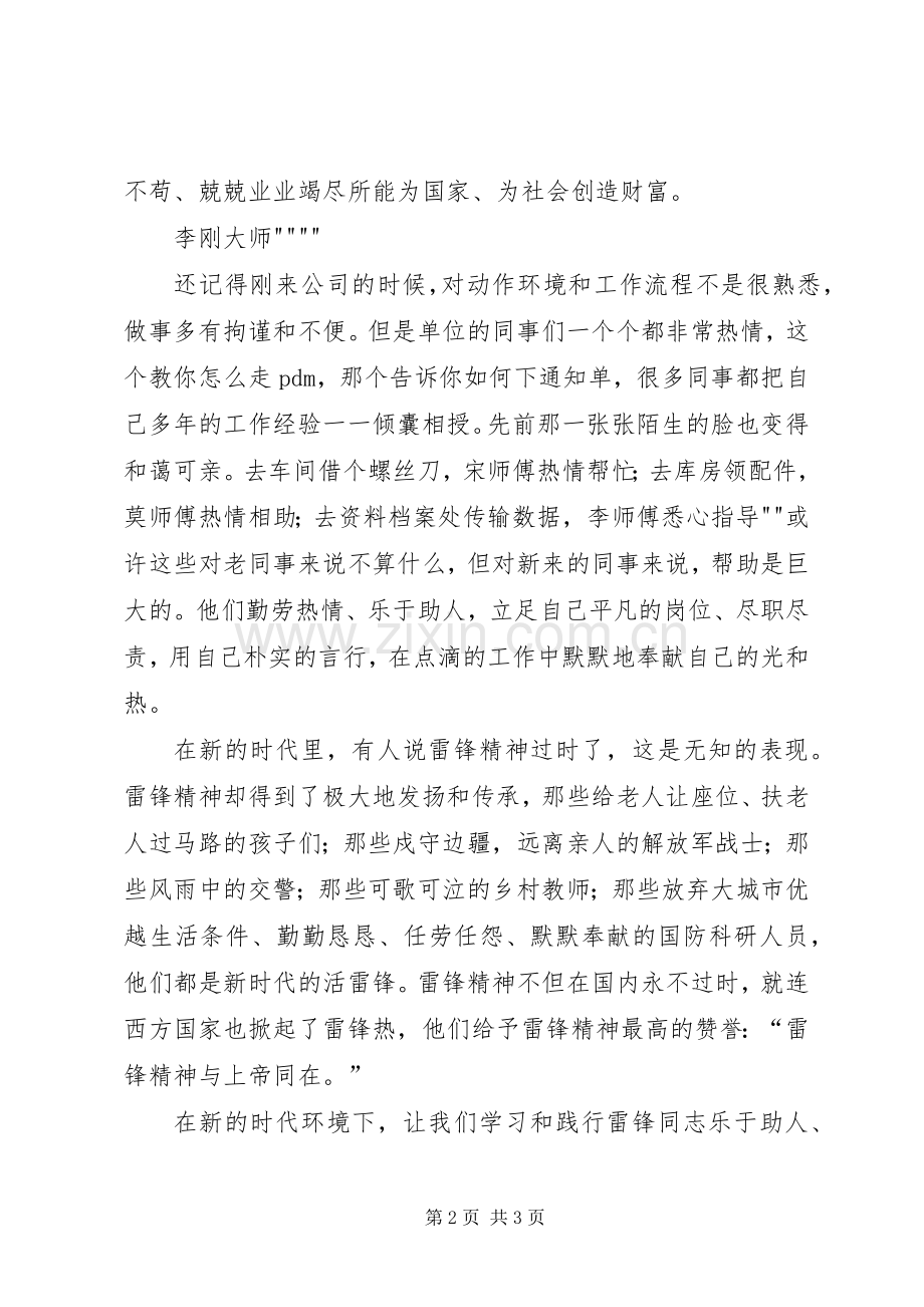 学习和传承雷锋精神的致辞演讲稿.docx_第2页