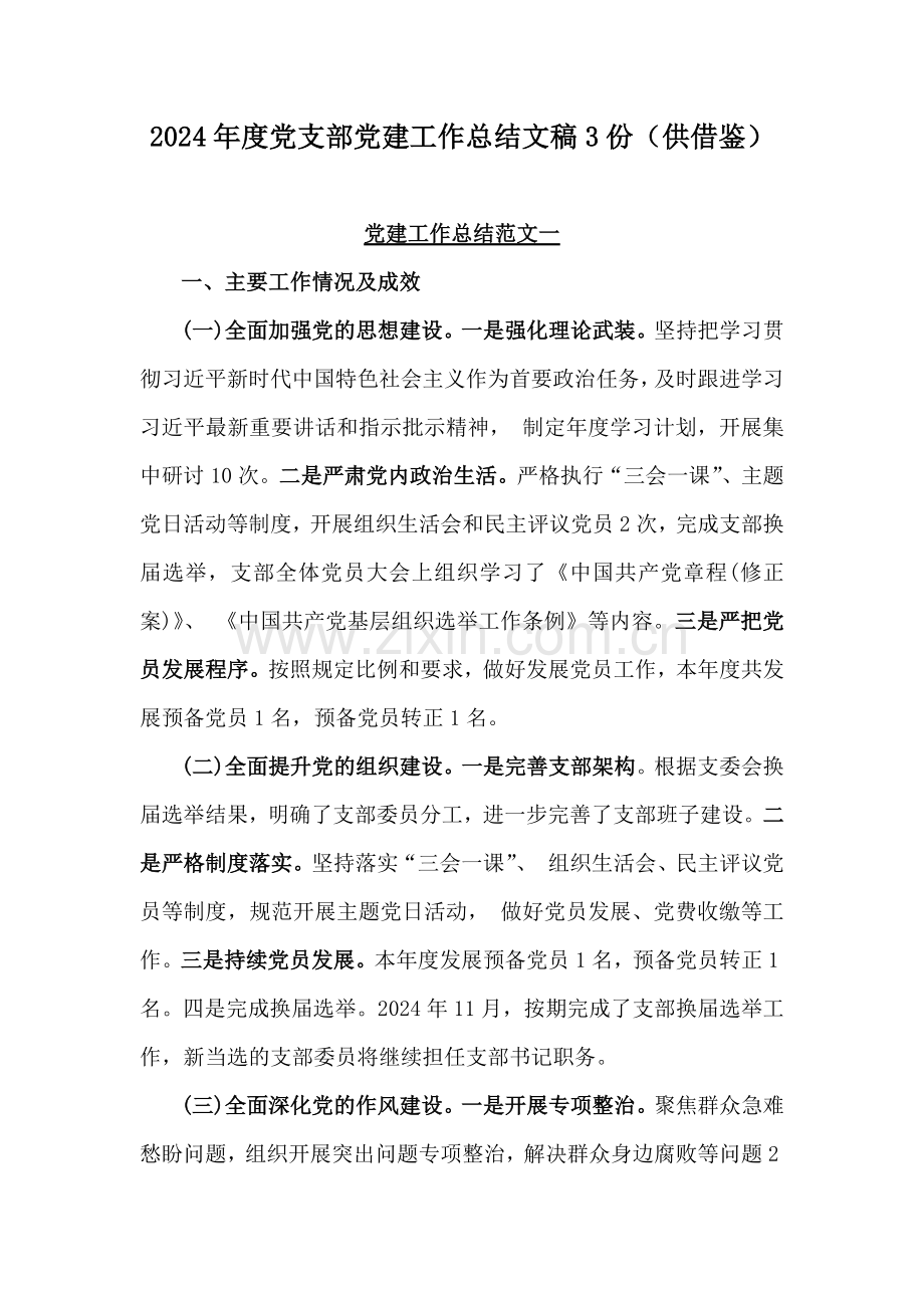 2024年度党支部党建工作总结文稿3份（供借鉴）.docx_第1页