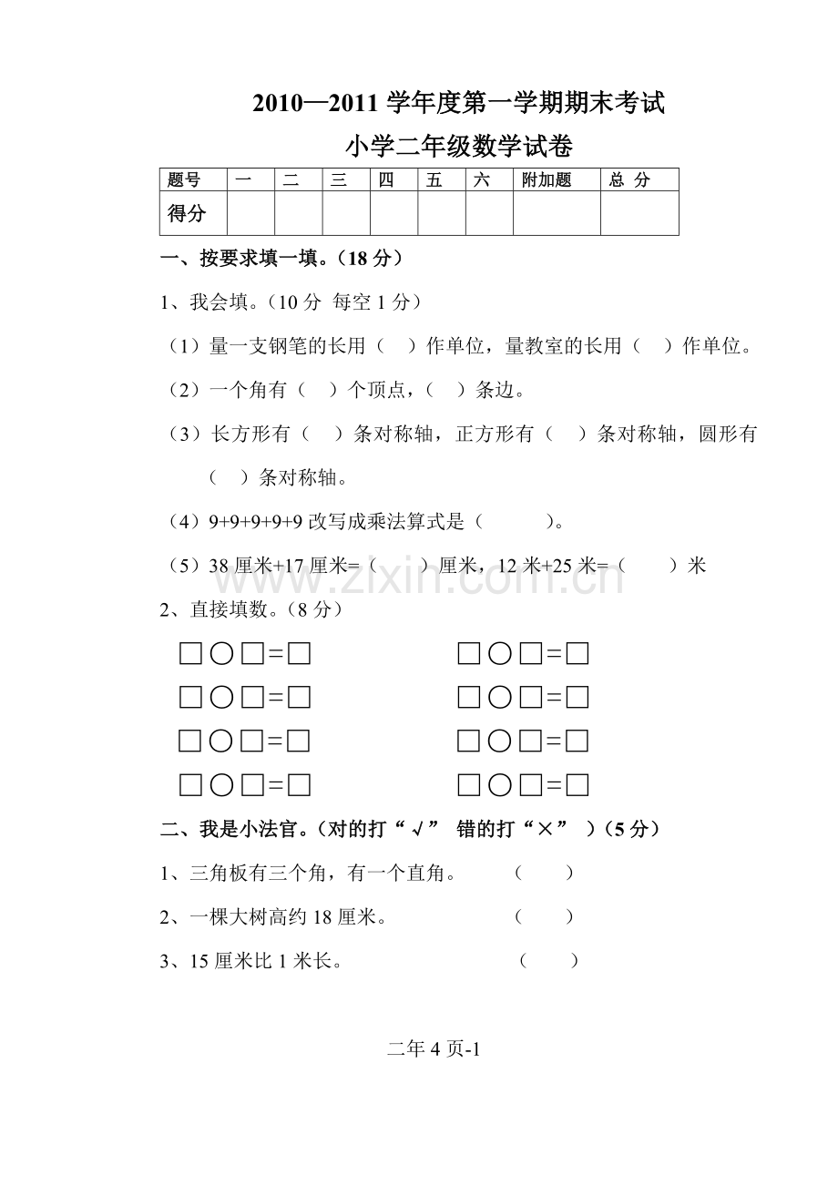 2010-2011学年度第一学期期末二年级数学试卷.doc_第1页