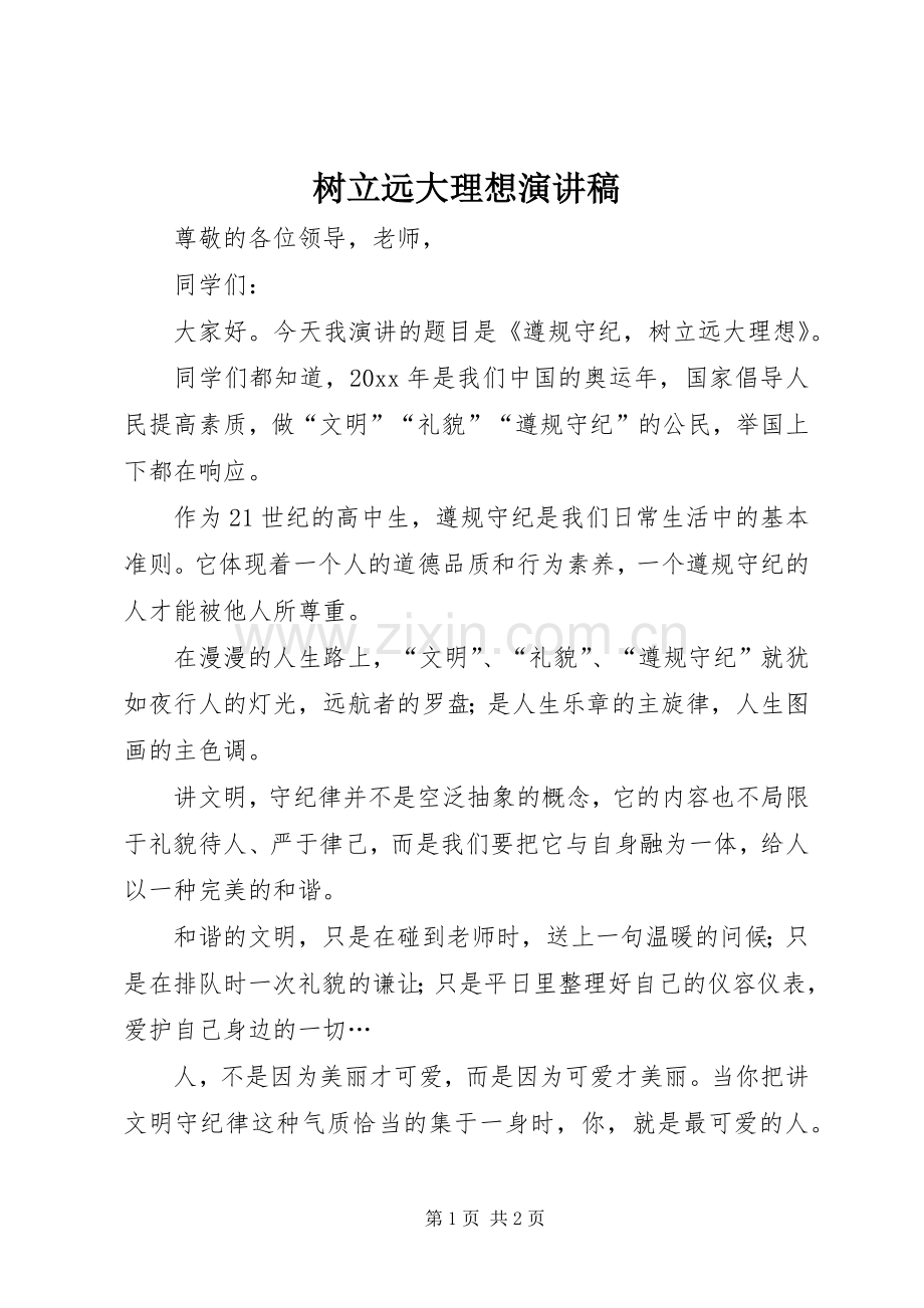 树立远大理想致辞演讲稿.docx_第1页