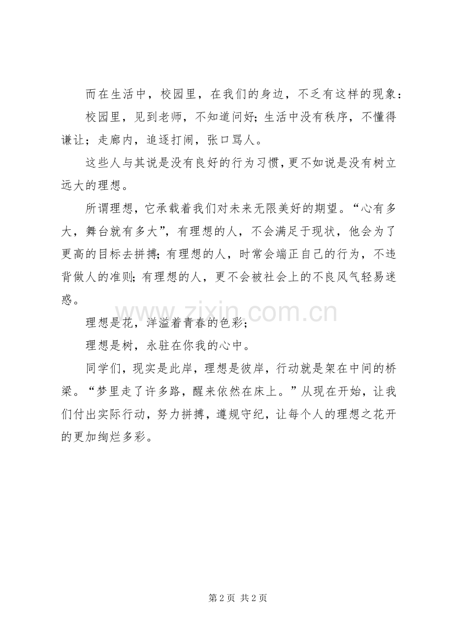 树立远大理想致辞演讲稿.docx_第2页