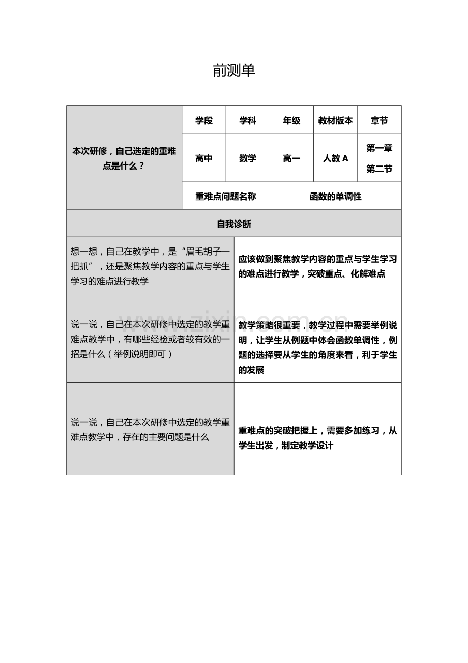 函数的单调性前测单.doc_第1页