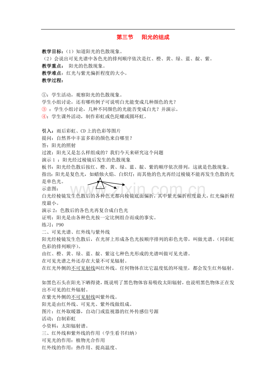 七年级科学下册：3.3-阳光的组成教案(华东师大版).doc_第1页