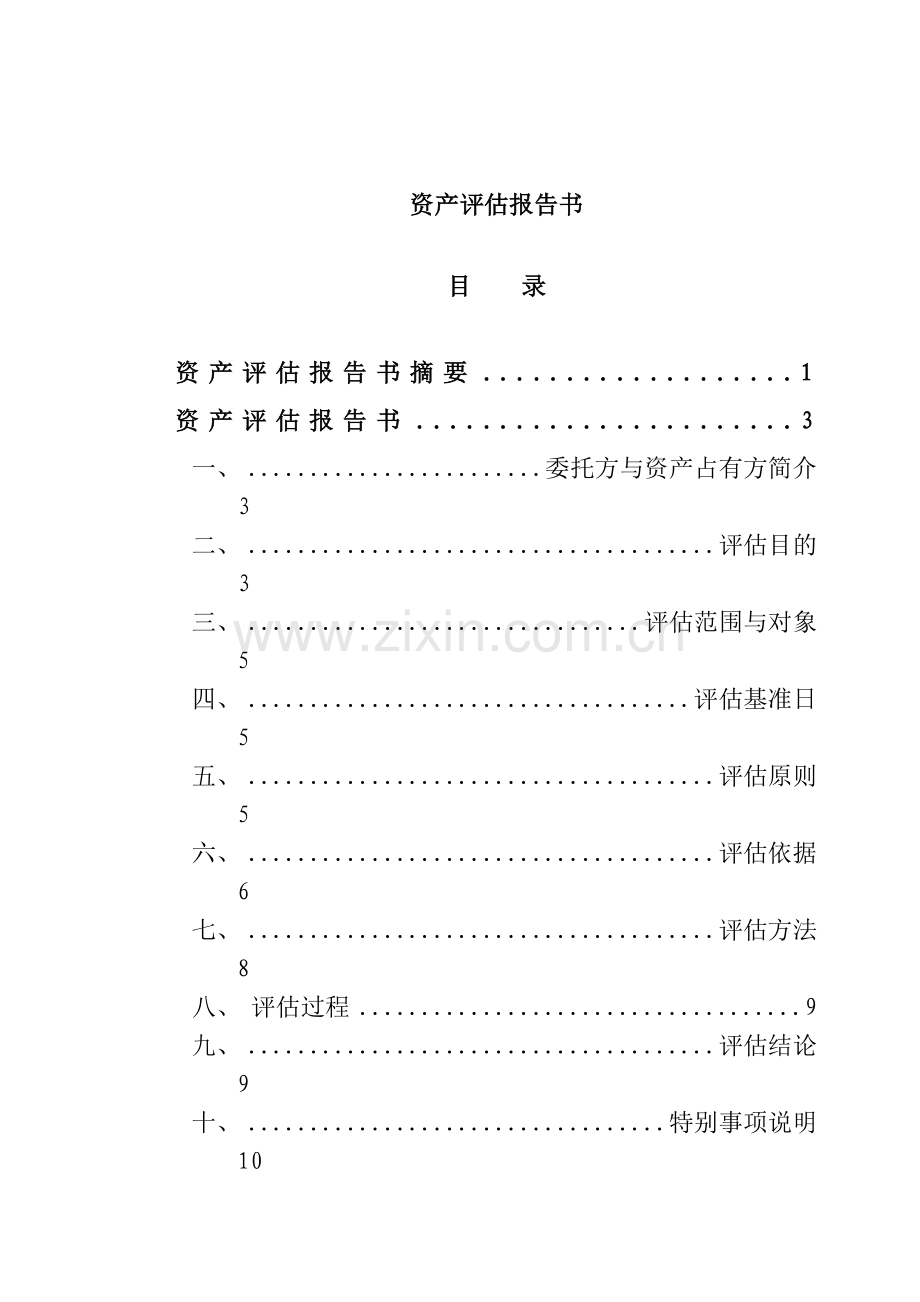 某网络公司资产评估报告书.docx_第1页