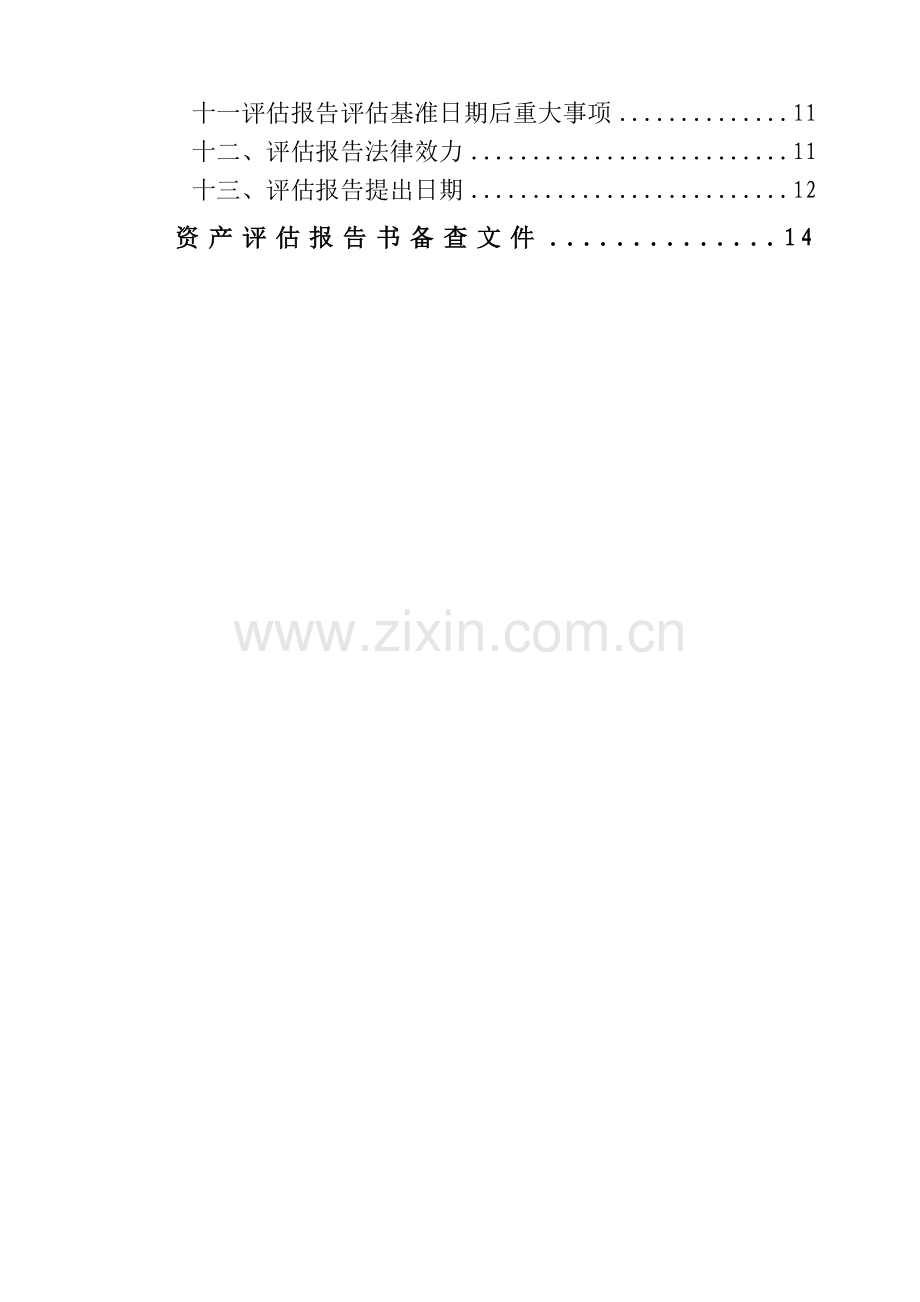 某网络公司资产评估报告书.docx_第2页