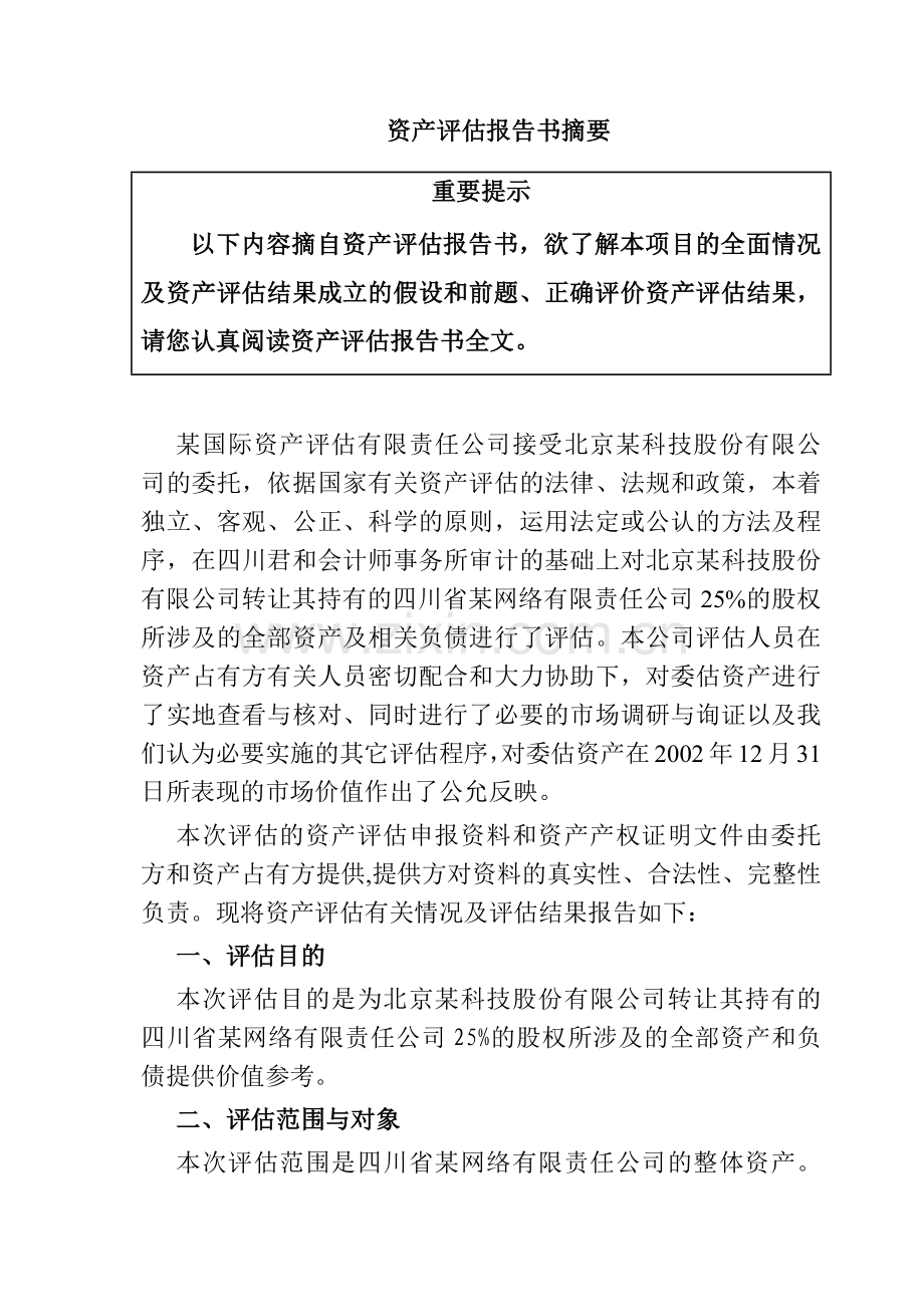 某网络公司资产评估报告书.docx_第3页