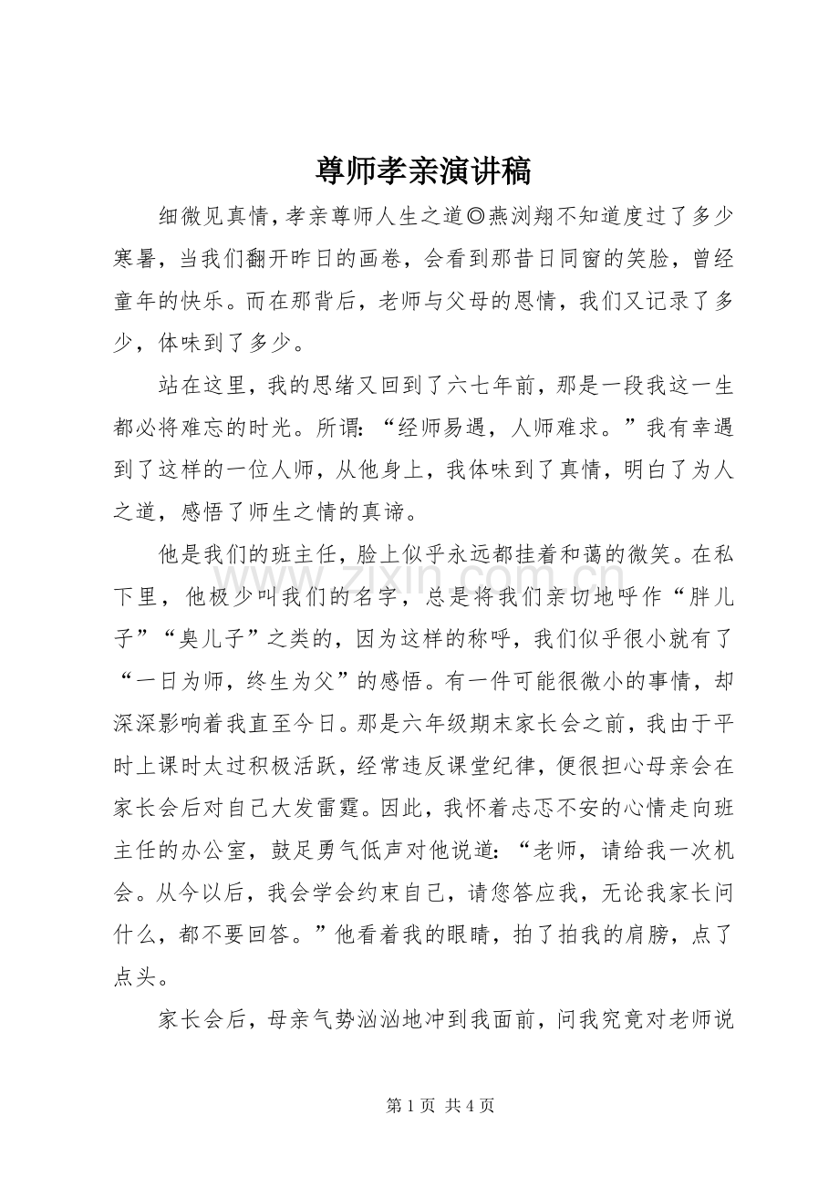 尊师孝亲演讲.docx_第1页