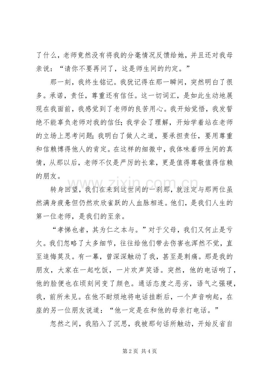 尊师孝亲演讲.docx_第2页