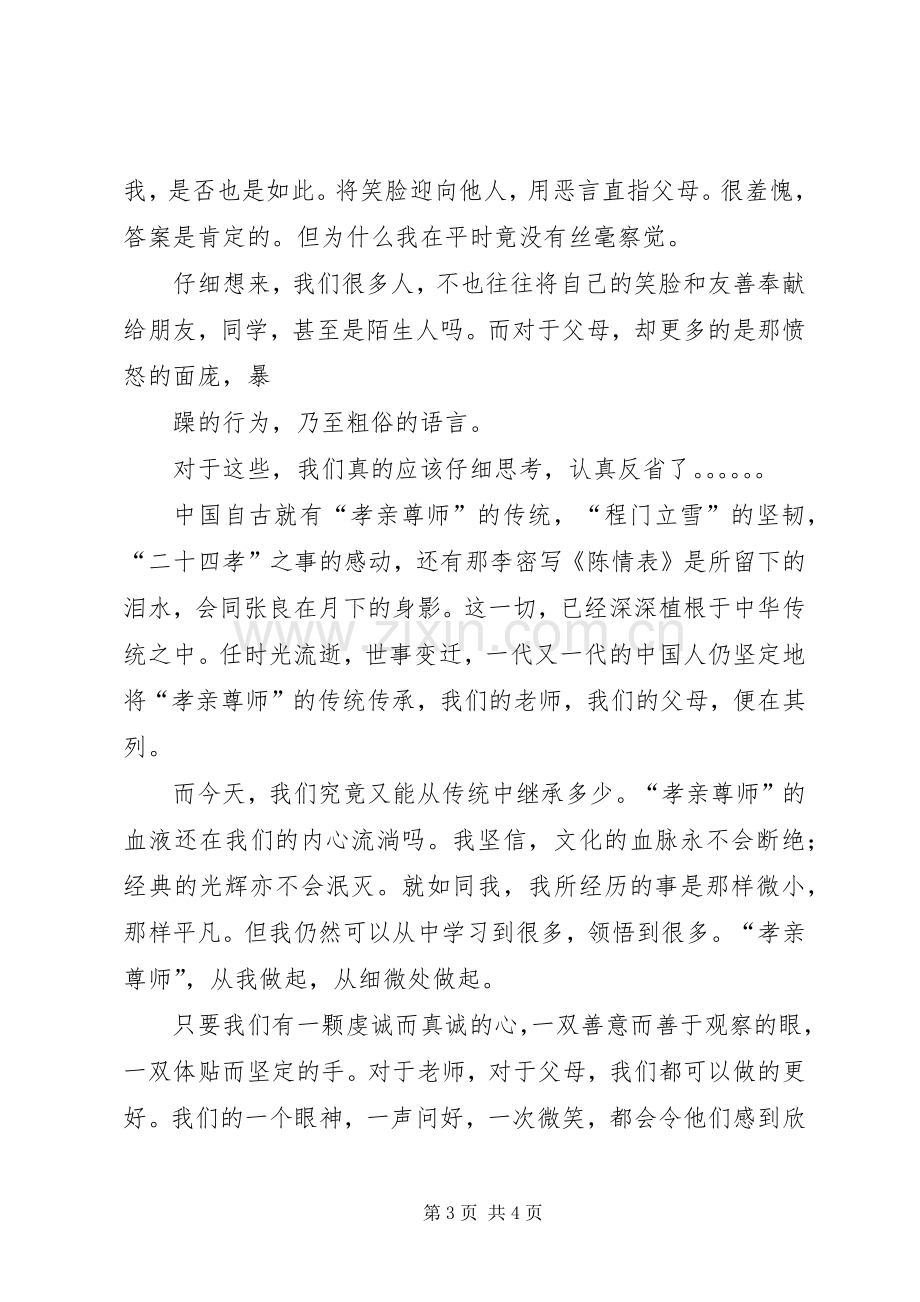 尊师孝亲演讲.docx_第3页