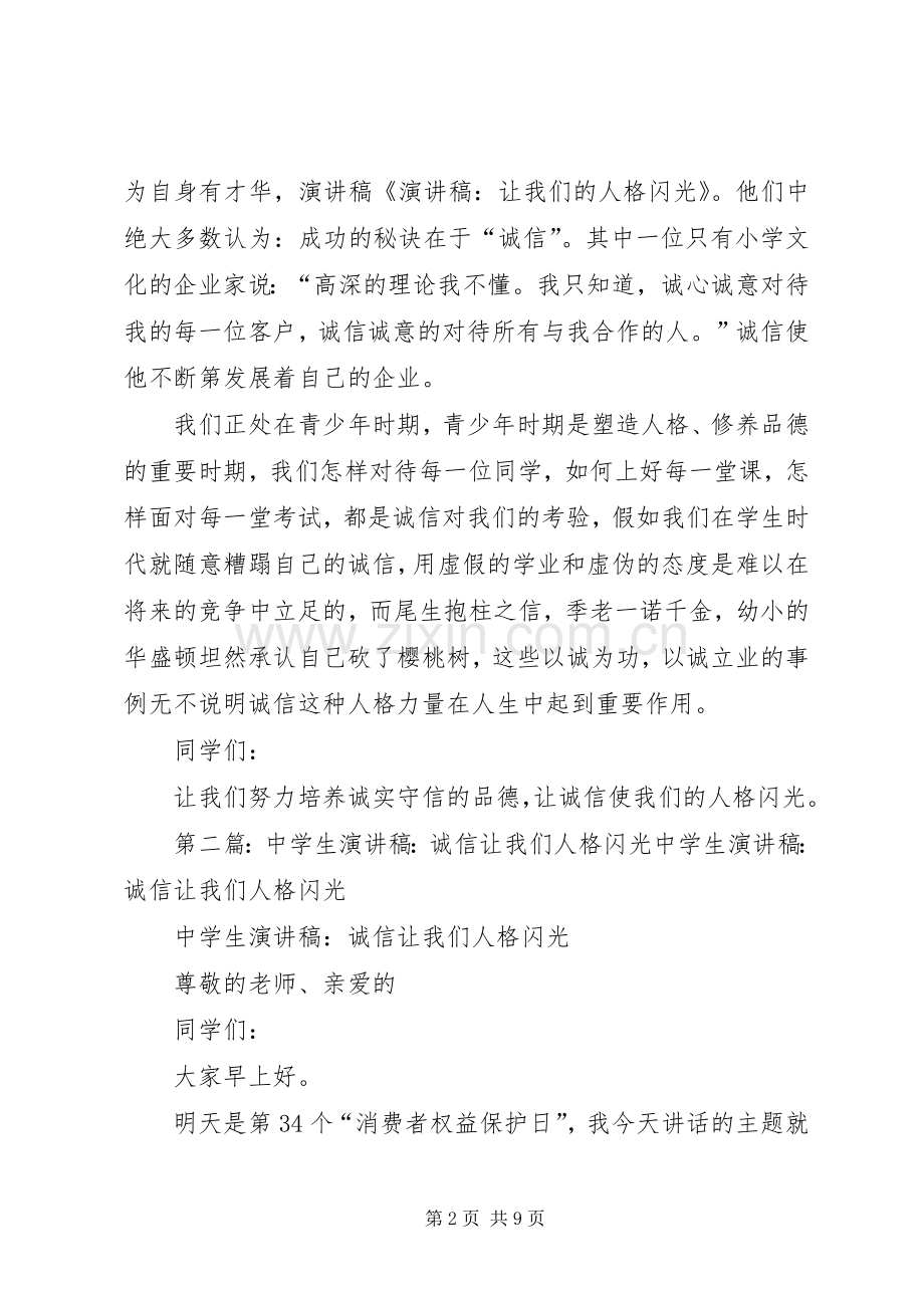 演讲稿范文：让我们的人格闪光.docx_第2页