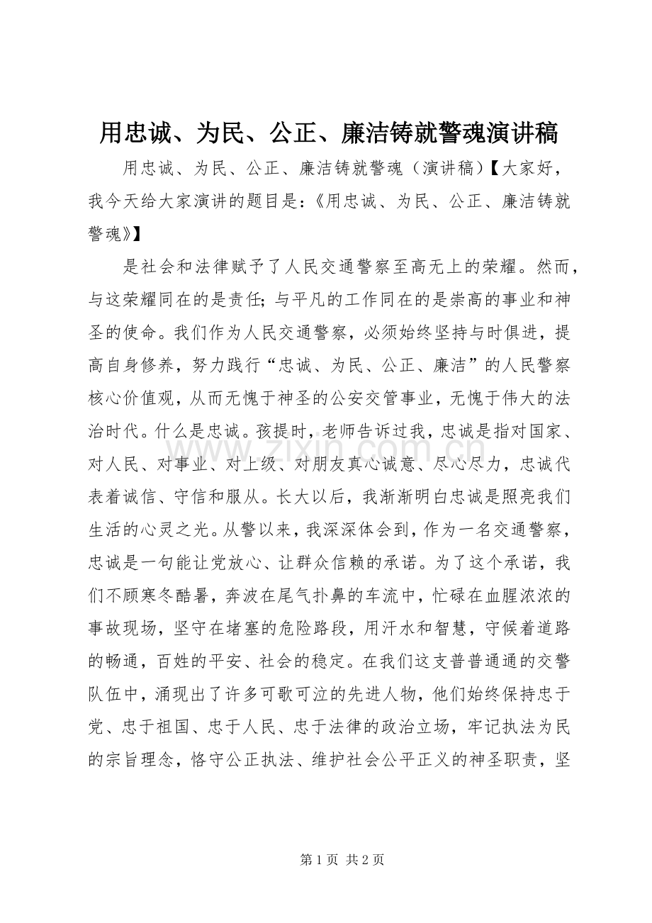 用忠诚、为民、公正、廉洁铸就警魂演讲稿范文.docx_第1页