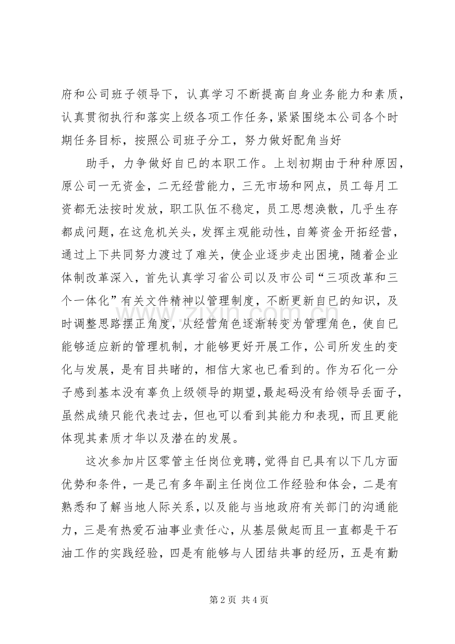 石油公司岗位竞聘演讲致辞稿.docx_第2页