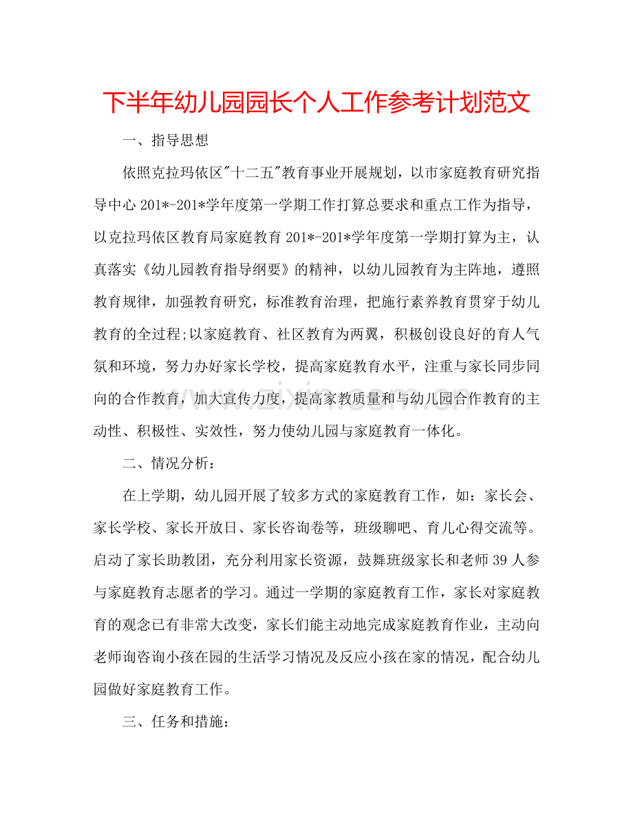 下半年幼儿园园长个人工作参考计划范文.doc_第1页