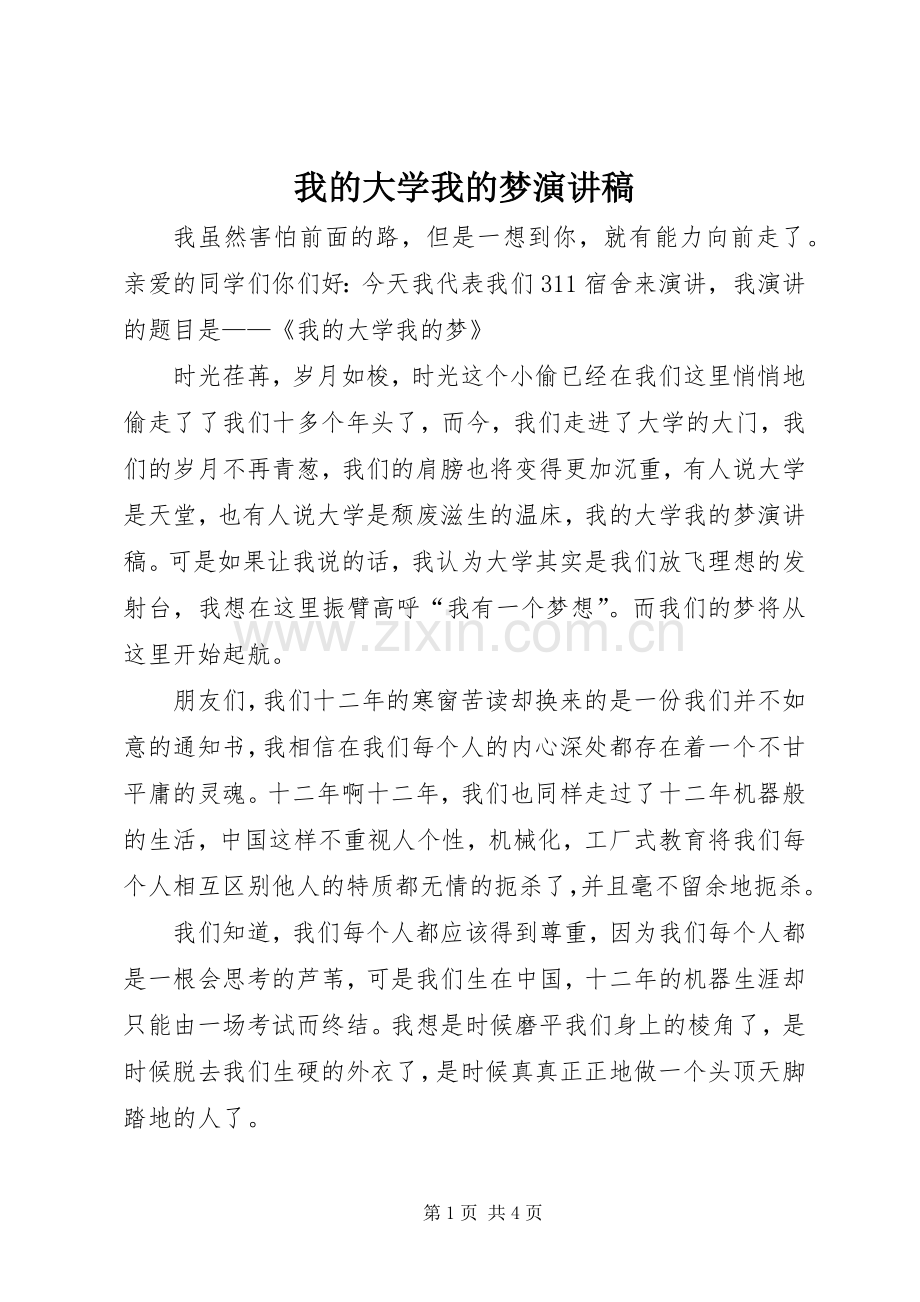 我的大学我的梦致辞演讲稿.docx_第1页