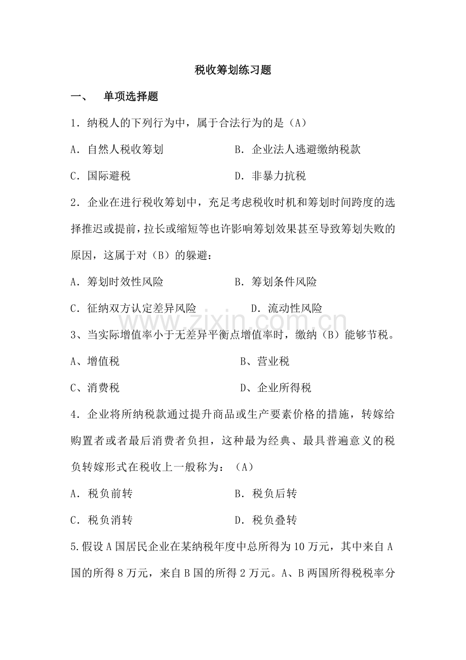 2024年税收筹划练习题.doc_第1页