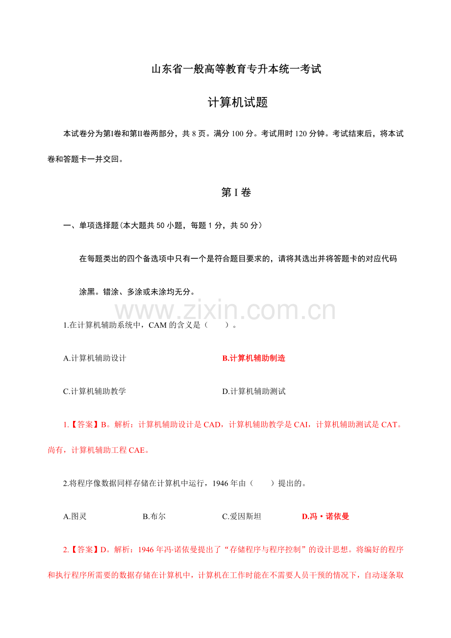 山东省专升本计算机公共课试题答案.doc_第1页