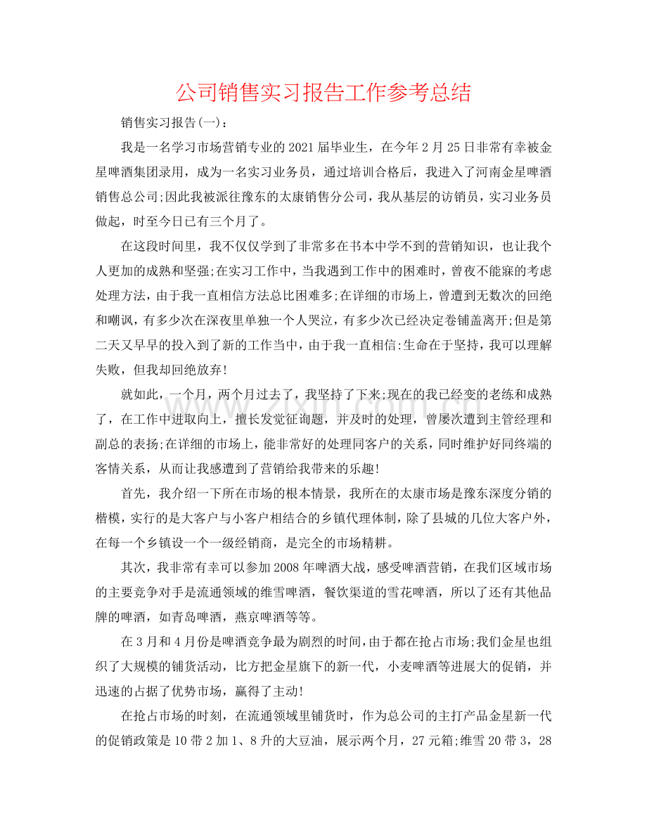 公司销售实习报告工作参考总结.doc_第1页