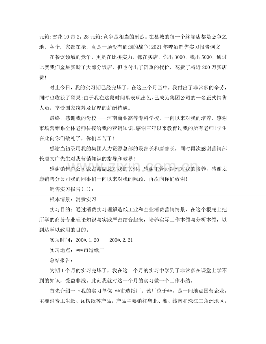 公司销售实习报告工作参考总结.doc_第2页