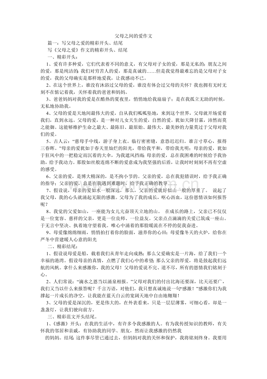 父母之间的爱作文.doc_第1页