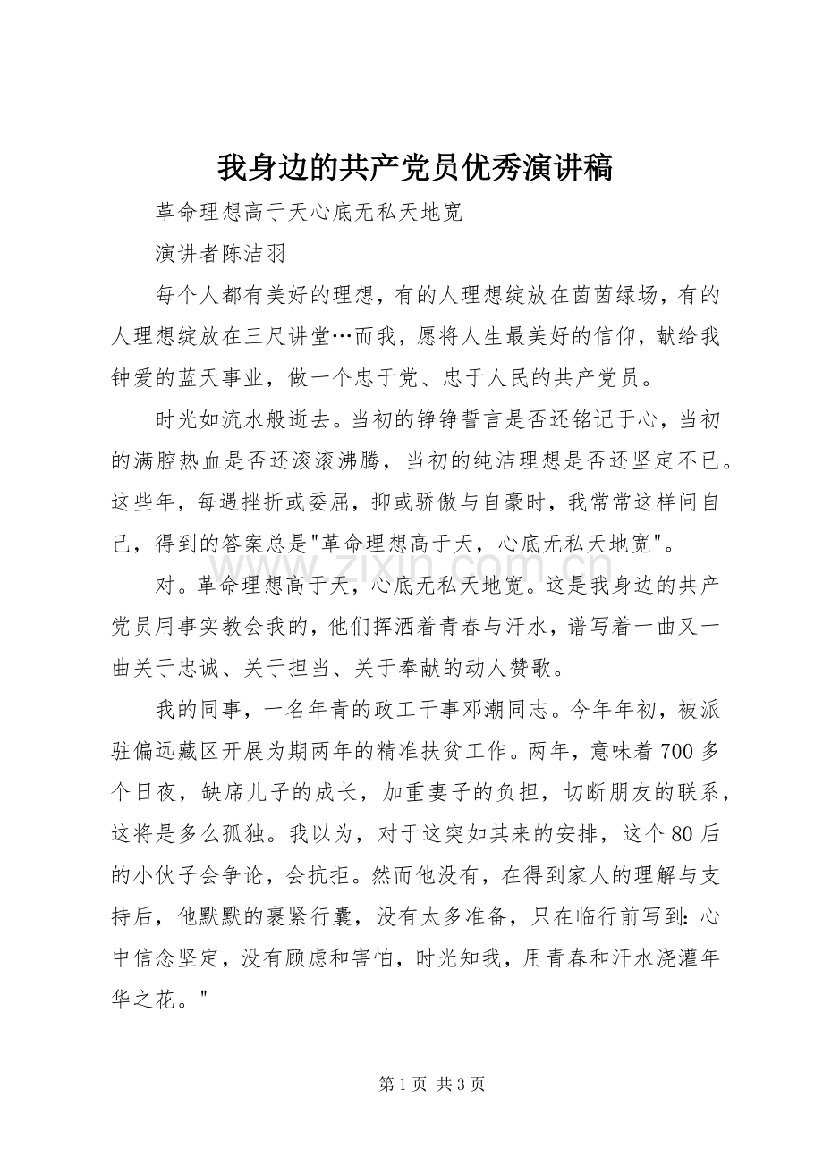 我身边的共产党员优秀演讲.docx_第1页