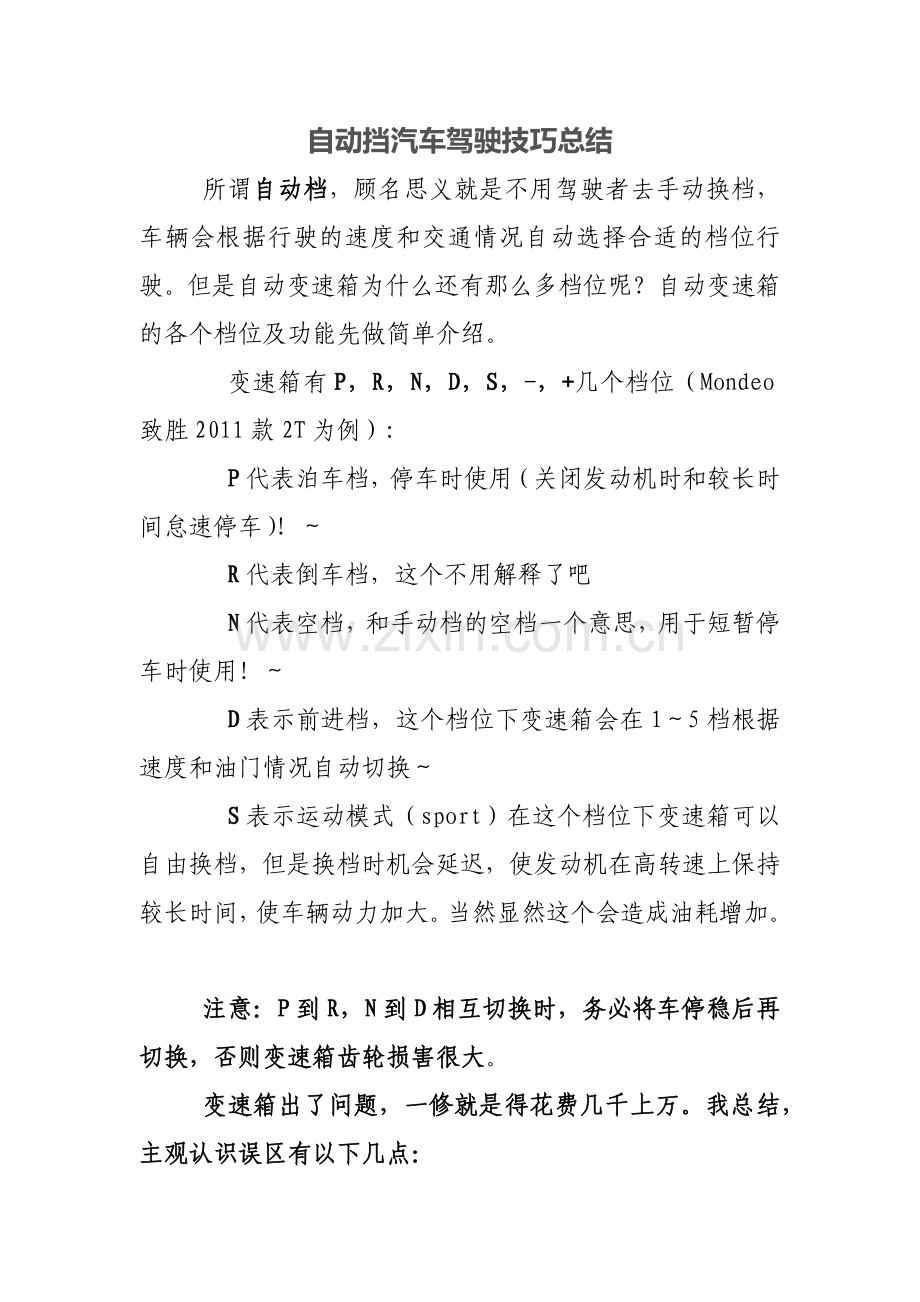 自动挡汽车驾驶技巧.docx_第1页