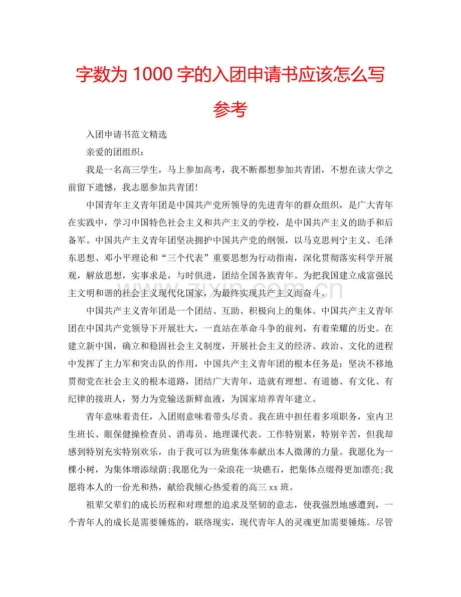 字数为1000字的入团申请书应该怎么写参考.doc_第1页