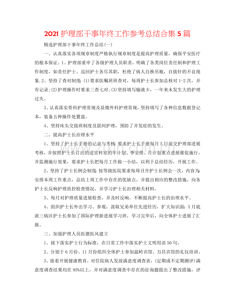 2024护理部干事年终工作参考总结合集5篇.doc_第1页