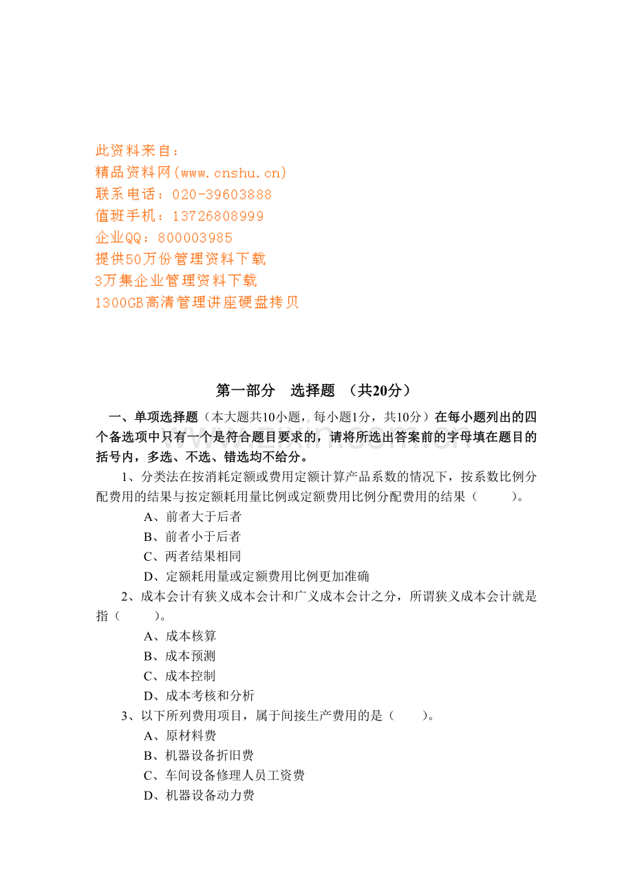 成本会计学考试试题.docx_第1页