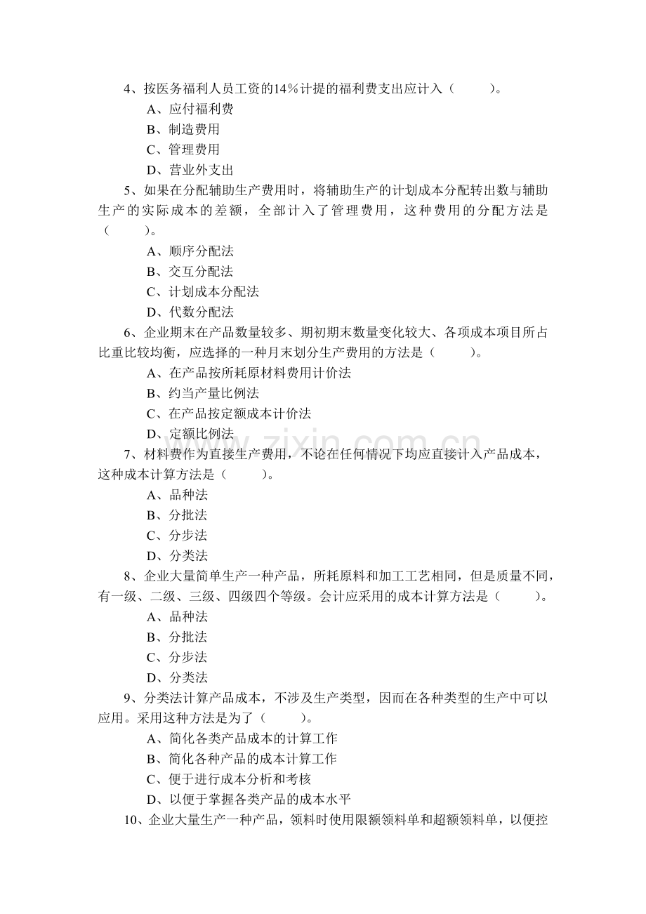 成本会计学考试试题.docx_第2页