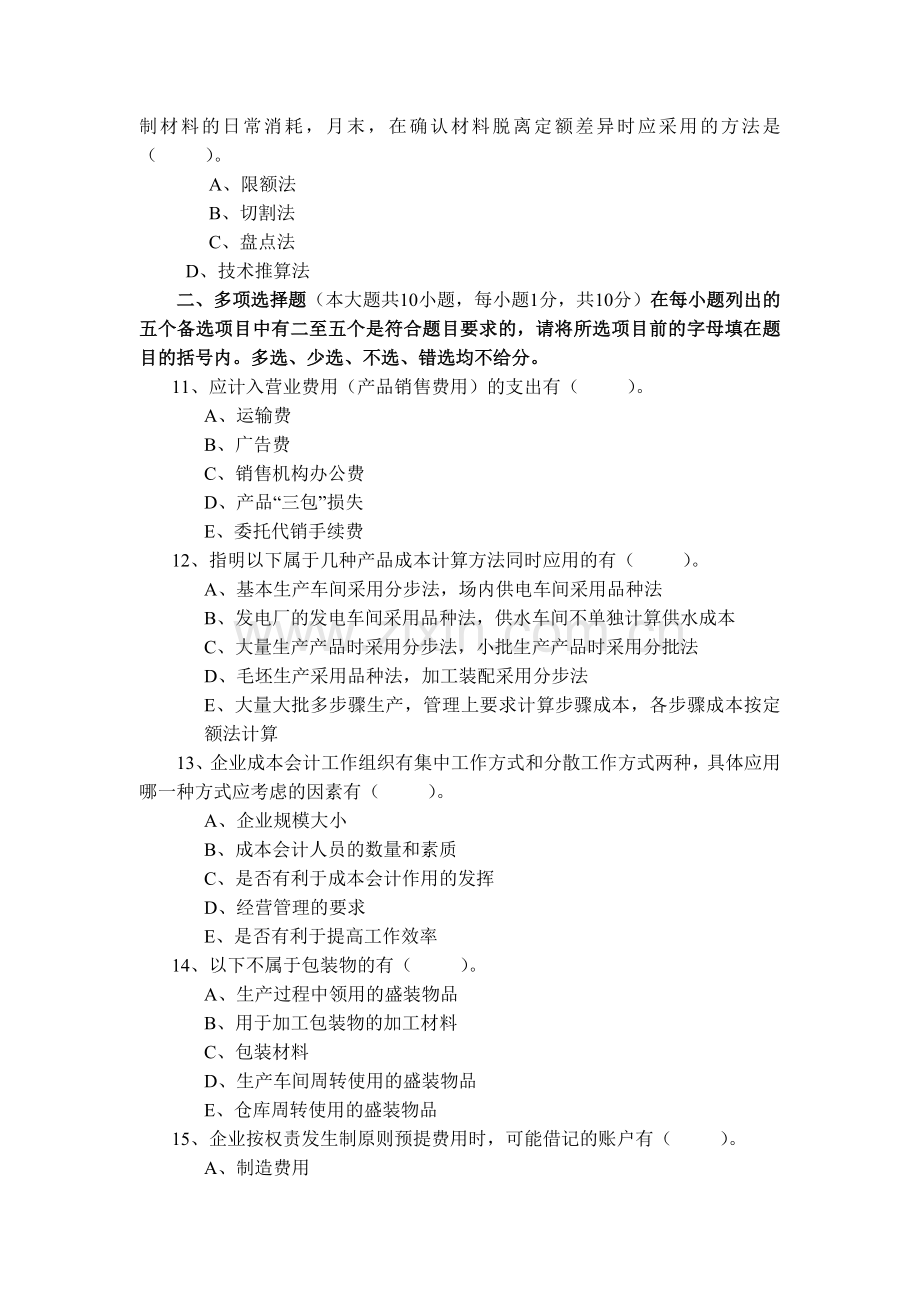 成本会计学考试试题.docx_第3页